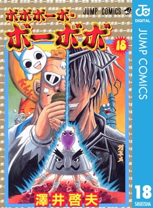 ボボボーボ・ボーボボ 18【電子書籍】[ 澤井啓夫 ]画像