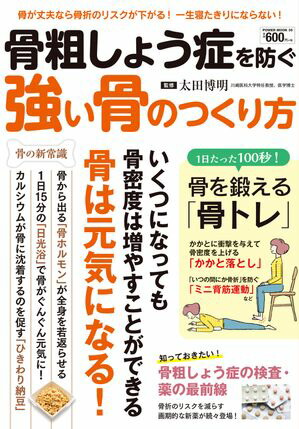 【格安saleスタート】 楽天Kobo電子書籍ストア: 骨粗しょう症を防ぐ 強い骨のつくり方 健康+医学