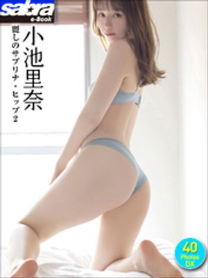 小池里奈 麗しのサブリナ・ヒップ2 40PhotosDX[sabra net e-Book] cover
