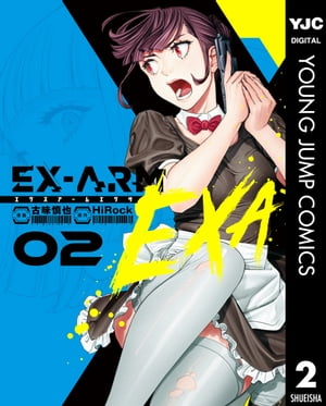 EX-ARM EXA エクスアーム エクサ 2【電子書籍】[ HiRock ]画像