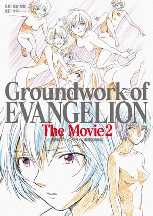 楽天kobo電子書籍ストア 新世紀エヴァンゲリオン 劇場版原画集 Groundwork Of Evangelion The Movie 2 庵野秀明