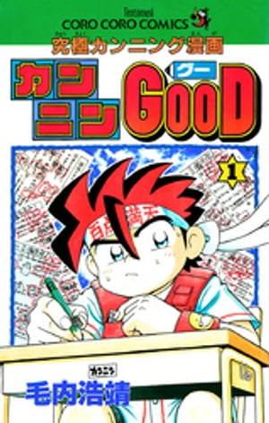 楽天Kobo電子書籍ストア: カンニンGOOD（グー）（1） - 毛内
