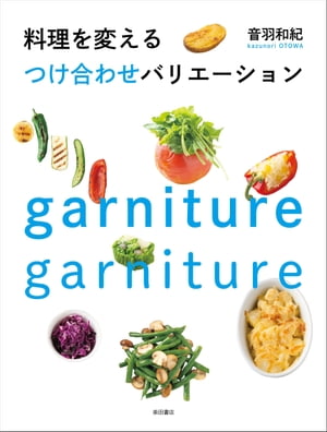 料理を変えるつけ合わせバリエーション