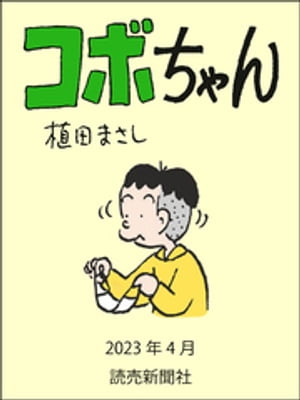 楽天Kobo電子書籍ストア: コボちゃん 2023年4月 - 植田まさし