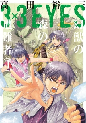 まんが【文庫版】３×３EYES　全24巻特装版　高田裕三　サザンアイズ 3×3EYES(24) (講談社漫画文庫 た 15-24) | 高田 裕三 |本 | 通販