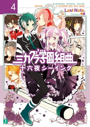ミカグラ学園組曲 4　十六夜シーイング【電子書籍】[ Last　Note． ]画像
