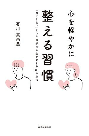 心を軽やかに整える習慣