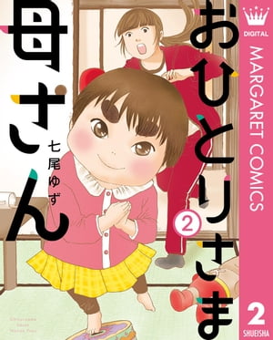 楽天kobo電子書籍ストア おひとりさま母さん 2 七尾ゆず