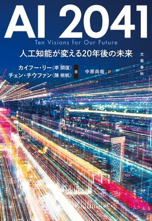 楽天Kobo電子書籍ストア: AI 2041 人工知能が変える20年後の未来 