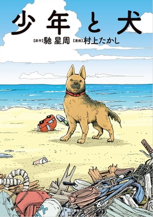 楽天Kobo電子書籍ストア: 少年と犬 - 馳 星周・原作 - 4390000010578