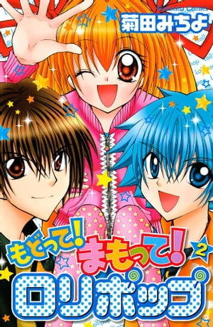 楽天kobo電子書籍ストア もどって まもって ロリポップ ２ 菊田みちよ