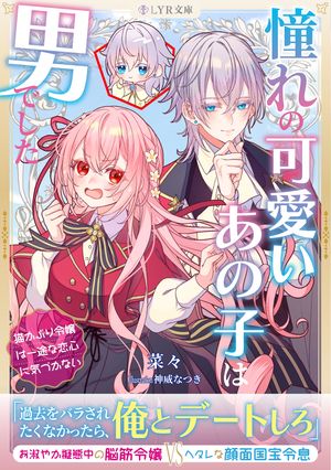 憧れの可愛いあの子は男でした〜猫かぶり令嬢は一途な恋心に気づかない〜