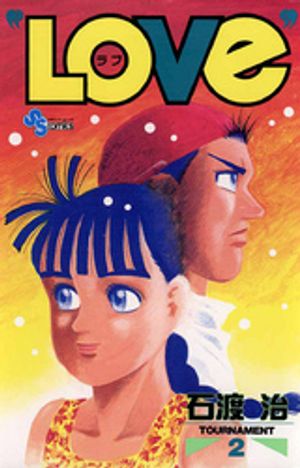 楽天Kobo電子書籍ストア: “LOVe”（2）【期間限定 無料お試し版