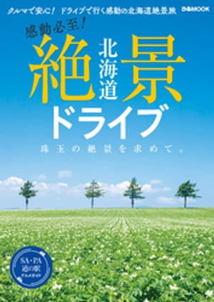 楽天Kobo電子書籍ストア: 北海道 絶景ドライブ - ぴあレジャーMOOKS