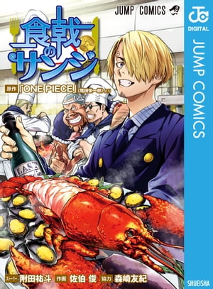 楽天Kobo電子書籍ストア: 食戟のサンジ - 附田祐斗 - 4972000049720