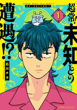 超常！未知との遭遇！？: 1【イラスト特典付】【電子書籍】[ 石川チカ ]画像