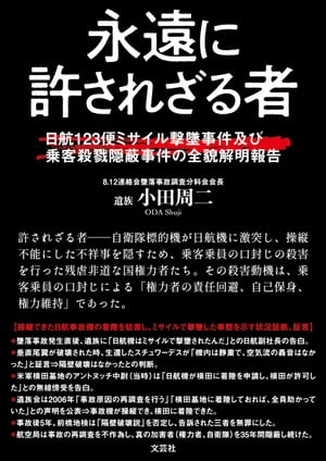 楽天Kobo電子書籍ストア: 永遠に許されざる者 日航123便ミサイル撃墜