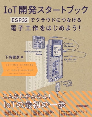 IoT開発スタートブック──ESP32でクラウドにつなげる電子工作をはじめよう！