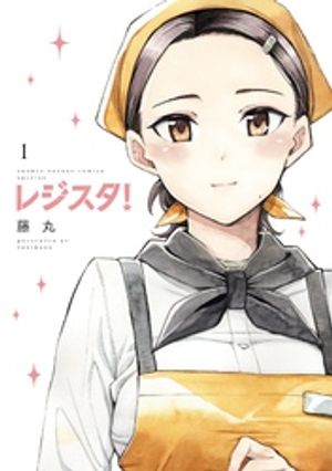 レジスタ! 1巻表紙