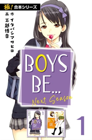 【極！合本シリーズ】BOYS BE… next season1巻【電子書籍】[ イタバシマサヒロ ]画像