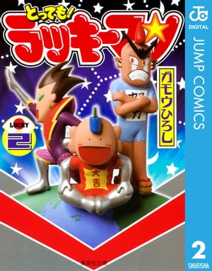 楽天市場】【中古コミック】とっても！ラッキーマン 全巻セット（全16