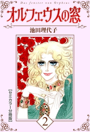 オルフェウスの窓【セミカラー分冊版】2