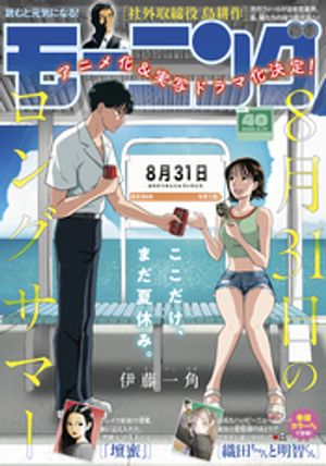 モーニング2026年40号[2026年9月3日発売]