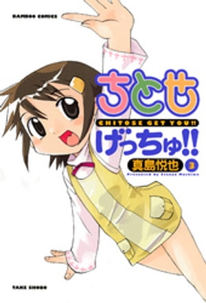 ちとせげっちゅ！！（3）【電子書籍】[ 真島悦也 ]画像