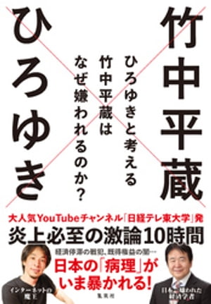 楽天Kobo電子書籍ストア: ひろゆきと考える 竹中平蔵はなぜ嫌われるのか？ - ひろゆき - 4820000256042