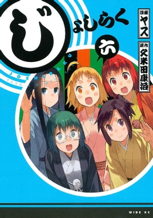 じょしらく（6）【電子書籍】[ 久米田康治 ]画像