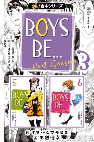 【極！合本シリーズ】BOYS BE… next season3巻【電子書籍】[ イタバシマサヒロ ]画像