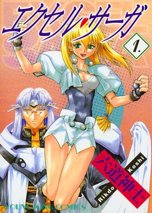 エクセル・サーガ（1）【電子書籍】[ 六道神士 ]画像