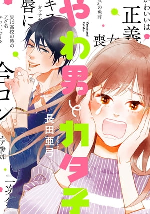 やわ男とカタ子　1〜9巻　長田亜弓 やわ男とカタ子（1）【電子限定特典付】 (FEEL COMICS swing
