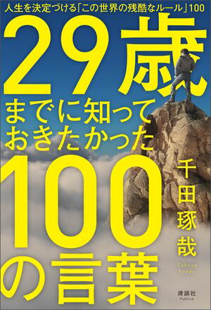 楽天Kobo電子書籍ストア: 29歳までに知っておきたかった100の言葉 - 人生を決定づける「この世界の残酷なルール」100 - 千田琢哉 -  6671267413970