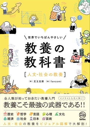 世界でいちばんやさしい教養の教科書［人文・社会の教養］