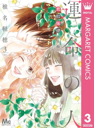 楽天市場】[新品]君に届け 番外編～運命の人～ (1-3巻 最新刊) 全巻