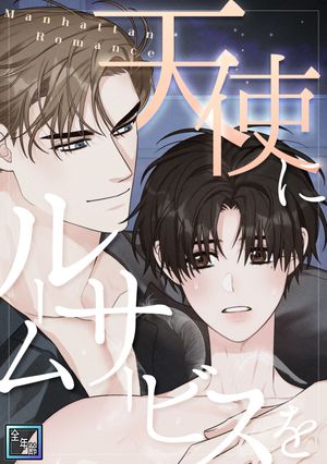 天使にルームサービスを〜ManhattanRomance【全年齢版】(30)