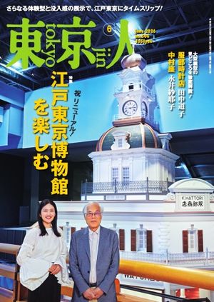 東京人2026年6月号