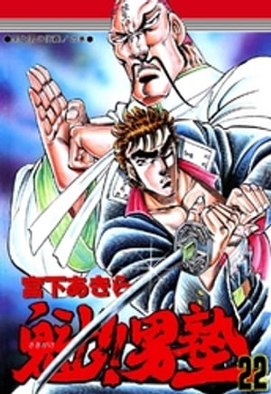 魁‼男塾(22) 表紙