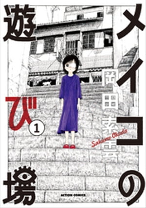 楽天Kobo電子書籍ストア: メイコの遊び場 ： 1 - 岡田索雲