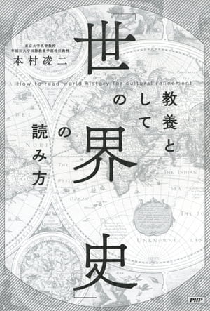 楽天kobo電子書籍ストア 教養としての 世界史 の読み方 本村凌二