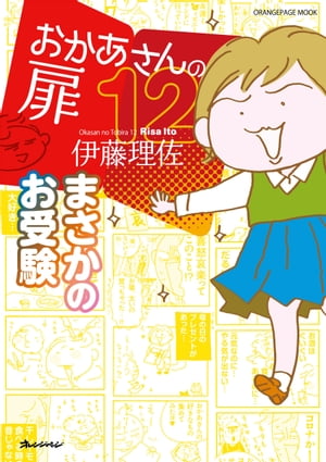 楽天Kobo電子書籍ストア: おかあさんの扉12 まさかのお受験 - 伊藤理佐