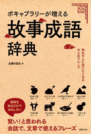 楽天kobo電子書籍ストア ボキャブラリーが増える故事成語辞典