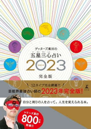 楽天Kobo電子書籍ストア: ゲッターズ飯田の五星三心占い2023完全版