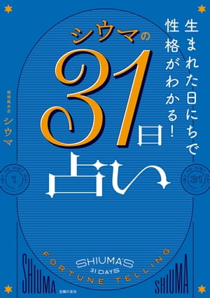 楽天Kobo電子書籍ストア: 生まれた日にちで性格がわかる