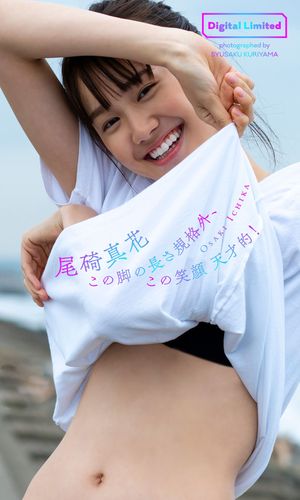 【デジタル限定】尾碕真花写真集「この脚の長さ規格外、この笑顔天才的！」