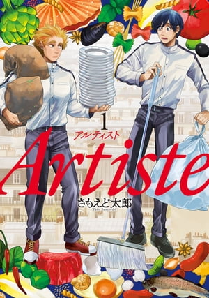 Artiste 1巻表紙