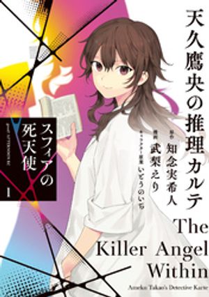 「天久鷹央の推理カルテ」シリーズ16冊セット アニメカバー付き 天久鷹央シリーズ10周年記念 完全新作発売！既刊16点アニメ