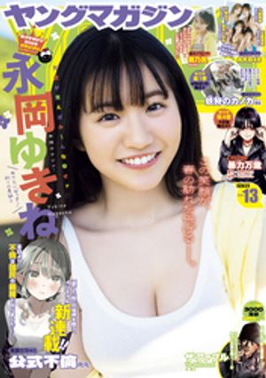 ヤングマガジン2026年13号[2026年2月24日発売]