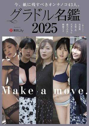 グラドル名鑑2025　（RANKU） cover